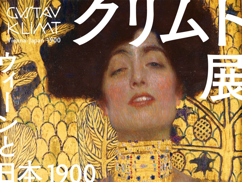 展覧会レポート】クリムト展 ウィーンと日本1900 白いキャンバス